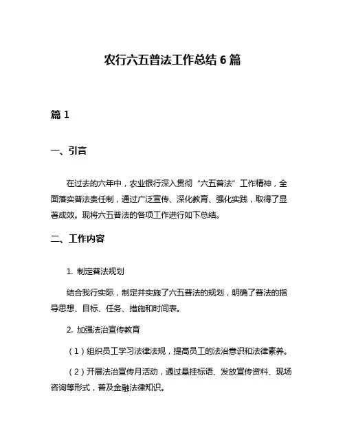 农行六五普法工作总结6篇