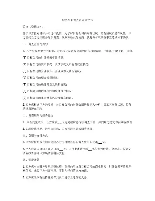 财务尽职调查合同协议书
