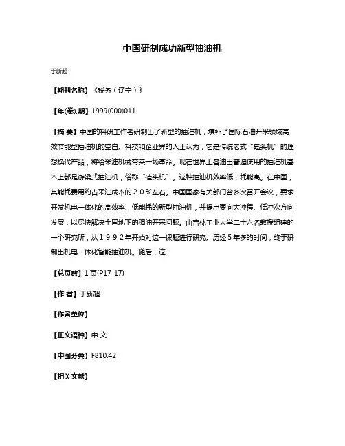 中国研制成功新型抽油机