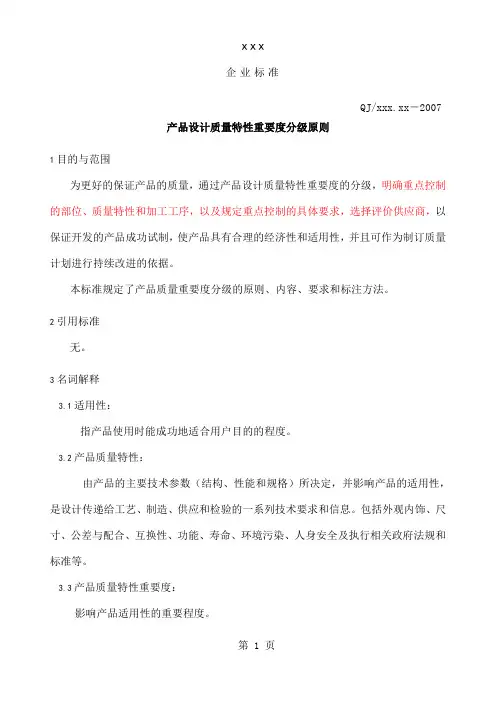 xxx企业标准产品设计质量特性重要度分级原则(doc7)(1)6页word文档