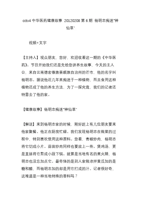 cctv4中华医药健康故事20120208第6期杨明志痴迷“神仙草”