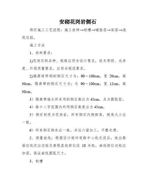 安砌花岗岩侧石
