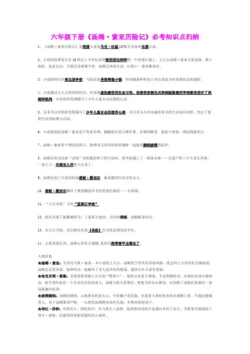 六年级下册《汤姆  索亚历险记》必考知识点归纳