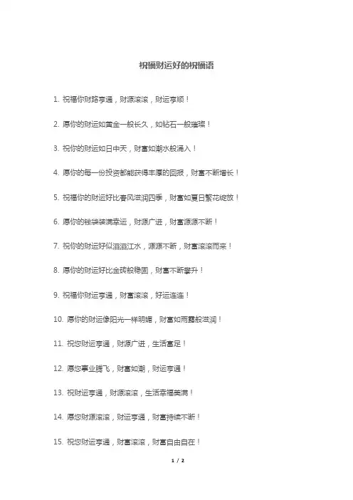 祝福财运好的祝福语