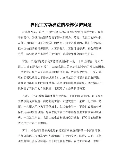 农民工劳动权益的法律保护问题