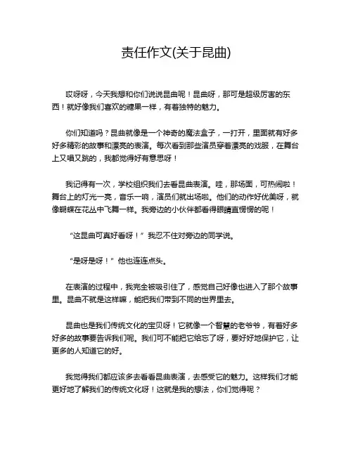 责任作文(关于昆曲)
