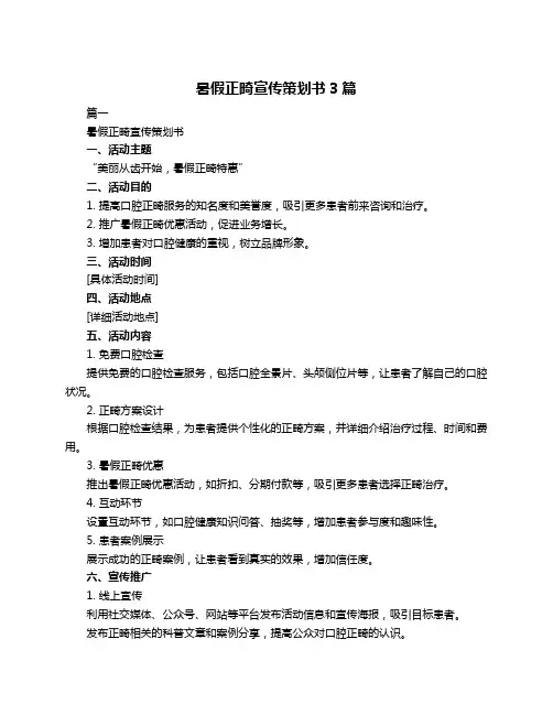 暑假正畸宣传策划书3篇
