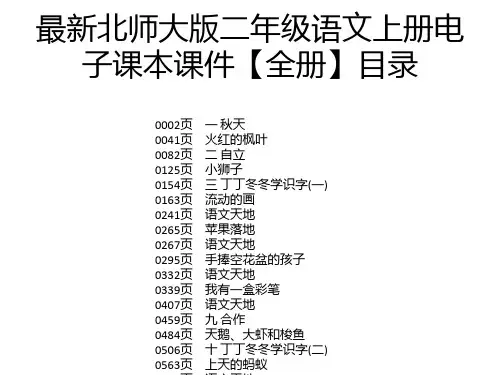 最新北师大版二年级语文上册电子课本课件【全册】