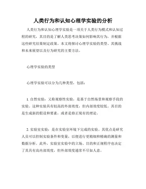 人类行为和认知心理学实验的分析