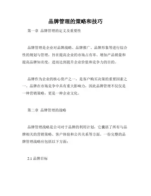 品牌管理的策略和技巧