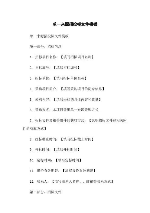 单一来源招投标文件模板