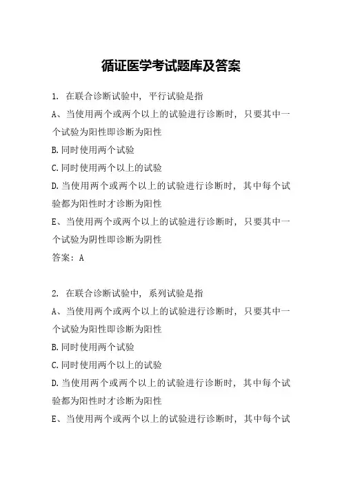 循证医学考试题库及答案