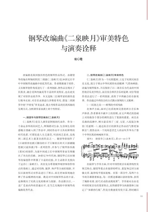 钢琴改编曲《二泉映月》审美特色与演奏诠释