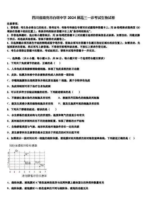 四川省南充市白塔中学2024届高三一诊考试生物试卷含解析