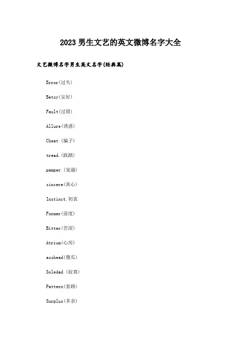 2023个性_男生文艺的英文微博名字大全