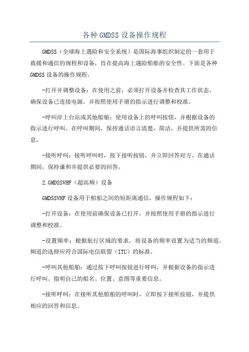 各种GMDSS设备操作规程