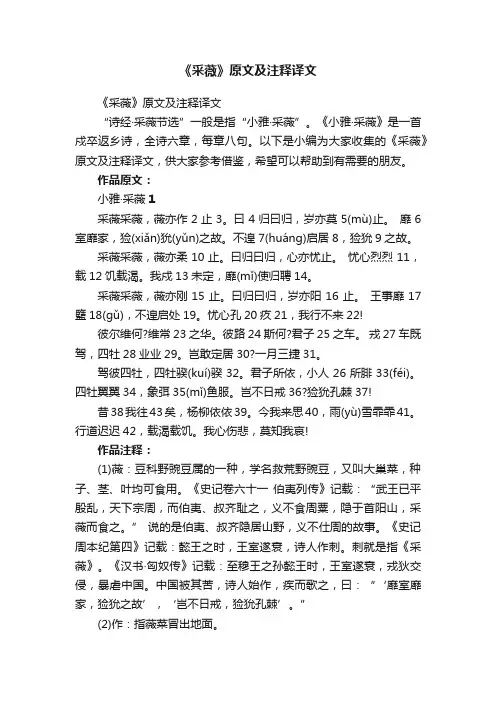 《采薇》原文及注释译文