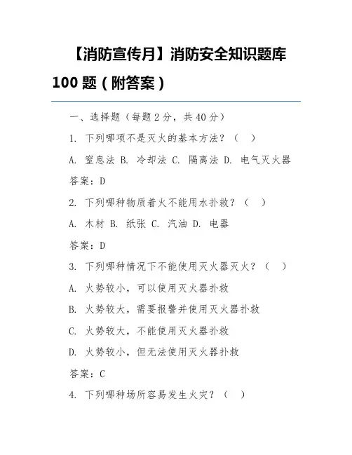 【消防宣传月】消防安全知识题库100题(附答案)
