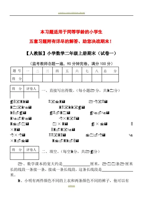 【人教版】小学数学二年级上册期末考试(精选5套试卷及标准答案)