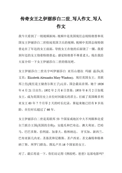 传奇女王之伊丽莎白二世_写人作文500字_写人作文500