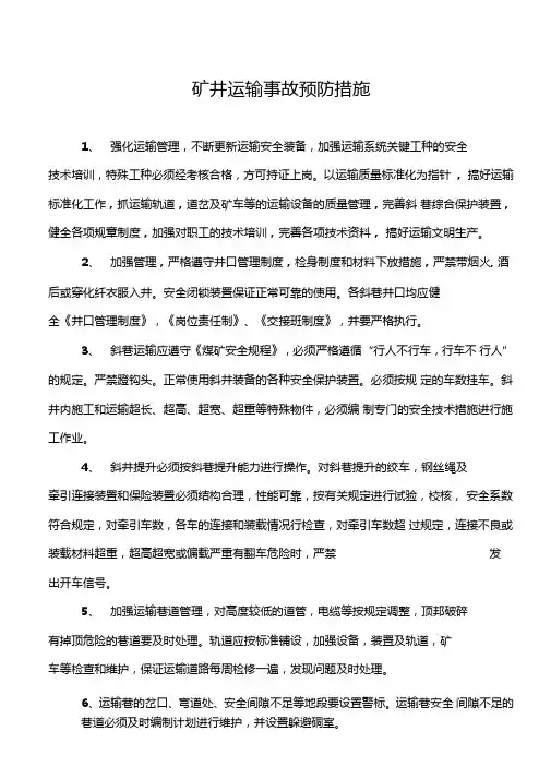矿井运输事故预防措施