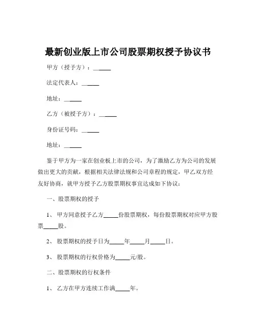 最新创业版上市公司股票期权授予协议书