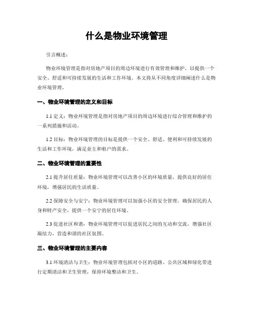 什么是物业环境管理