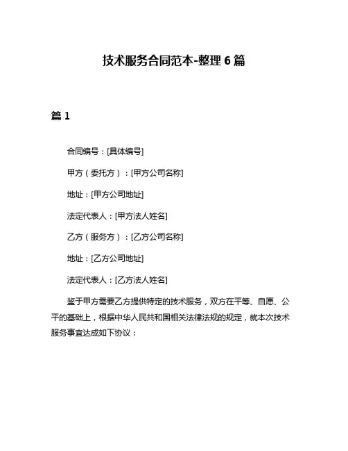 技术服务合同范本-整理6篇
