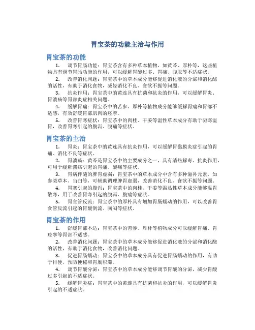 胃宝茶的功能主治与作用