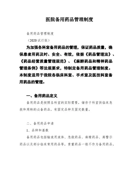 医院备用药品管理制度