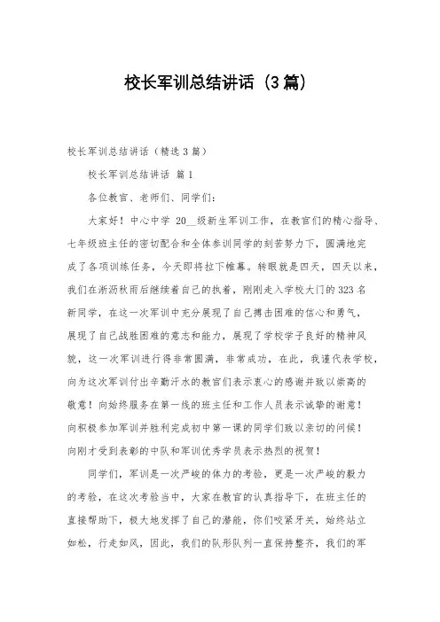 校长军训总结讲话(3篇)