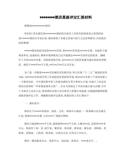 酒店星级评定汇报材料