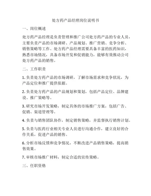 处方药产品经理岗位说明书