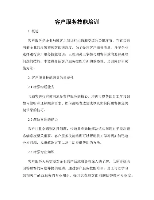 客户服务技能培训