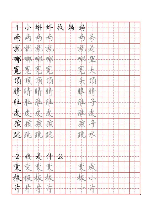 部编版语文二年级上册写字表描红字帖(25页,田字格,带组词,按课文)
