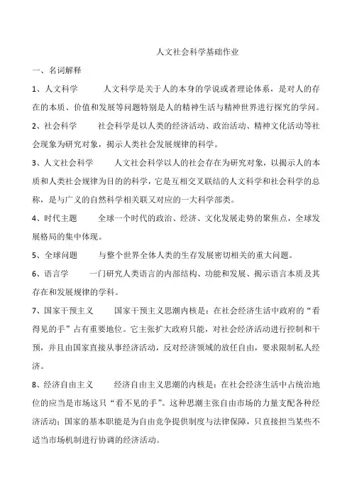 人文社会科学基础形成性考核作业