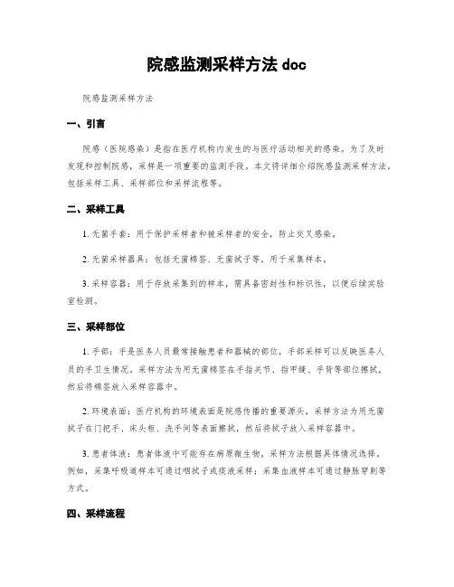 院感监测采样方法doc