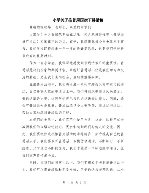 小学关于推普周国旗下讲话稿