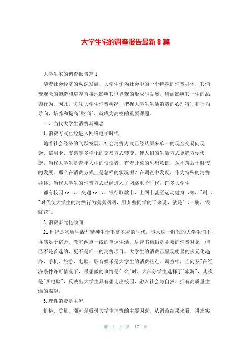 大学生宅的调查报告最新8篇