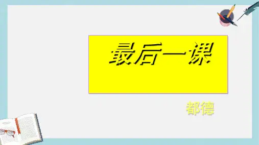 七年级语文下册(人教版)6最后一课ppt课件