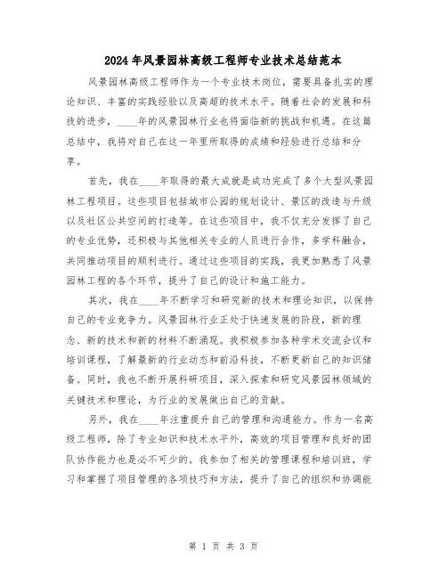 2024年风景园林高级工程师专业技术总结范本(2篇)