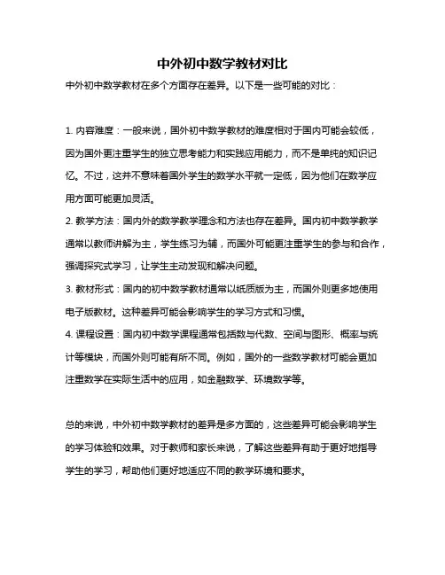 中外初中数学教材对比