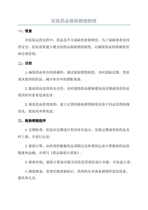 医院药品报损销毁制度
