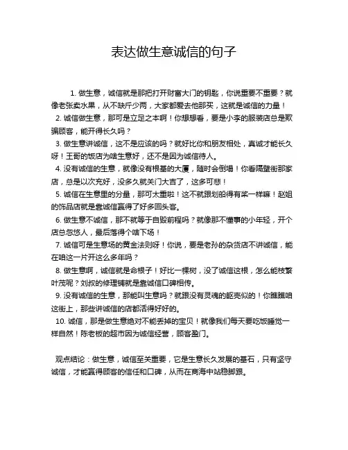 表达做生意诚信的句子