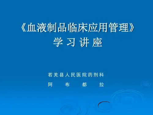 血液制品药物幻灯片
