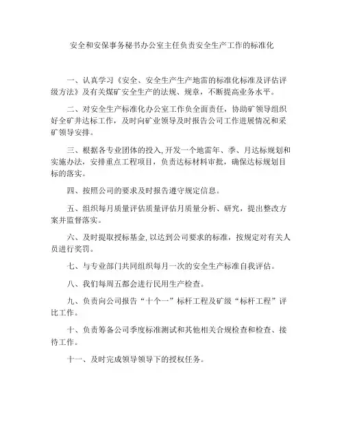 安标办公室主任安全生产标准化岗位责任制