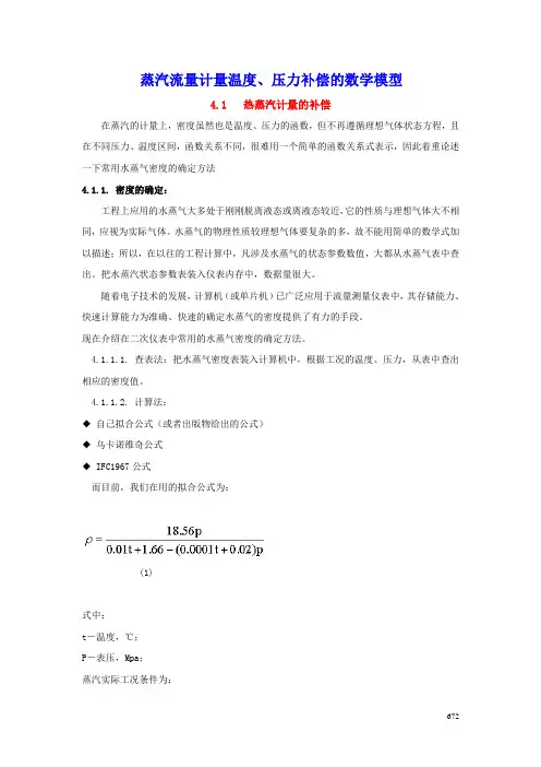 附录四-蒸汽流量计量温度、压力补偿的数学模型