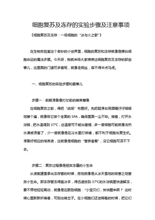 细胞复苏及冻存的实验步骤及注意事项