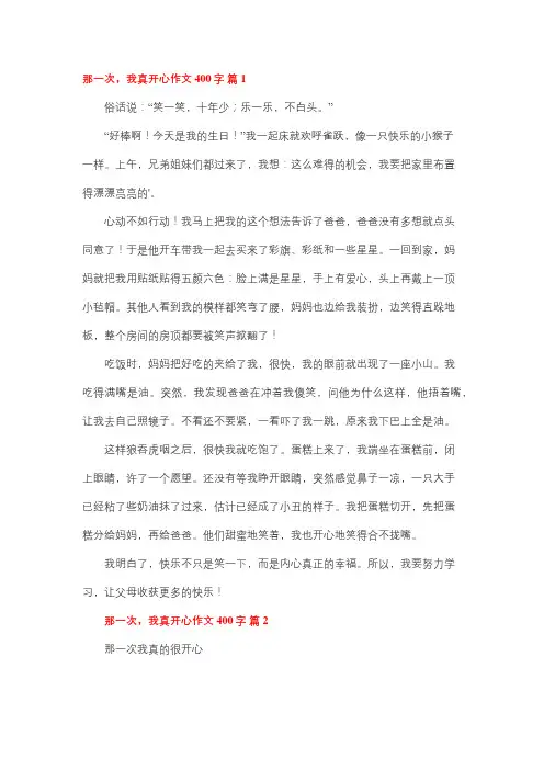 那次真开心五年级四百字作文