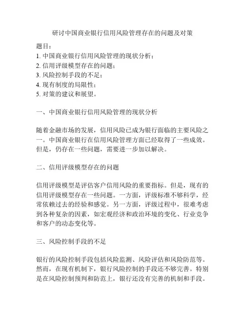 研讨中国商业银行信用风险管理存在的问题及对策